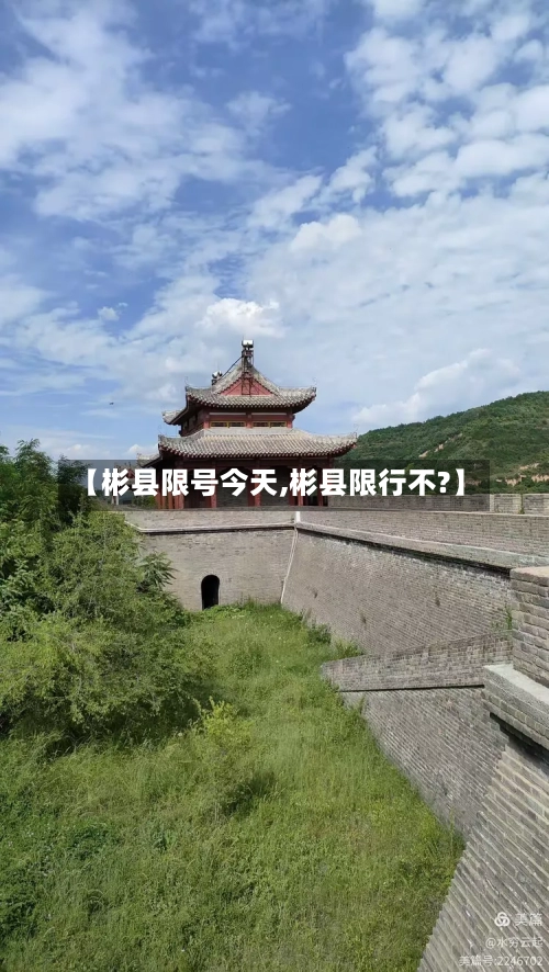 【彬县限号今天,彬县限行不?】-第2张图片