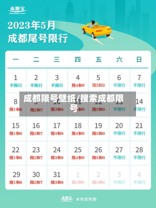 成都限号壁纸/搜索成都限号