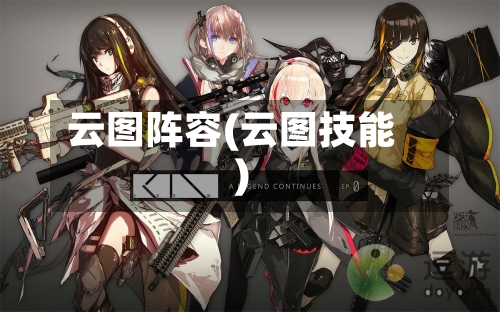 云图阵容(云图技能)