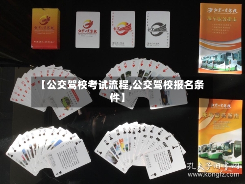 【公交驾校考试流程,公交驾校报名条件】