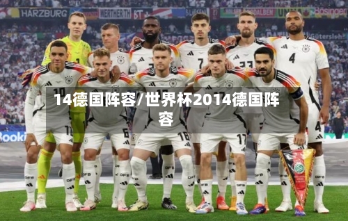 14德国阵容/世界杯2014德国阵容-第3张图片
