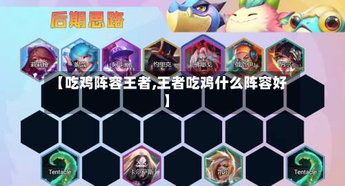 【吃鸡阵容王者,王者吃鸡什么阵容好】