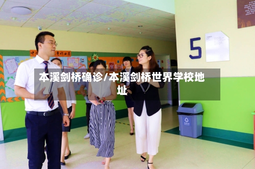 本溪剑桥确诊/本溪剑桥世界学校地址