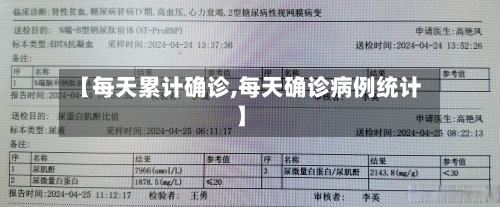 【每天累计确诊,每天确诊病例统计】