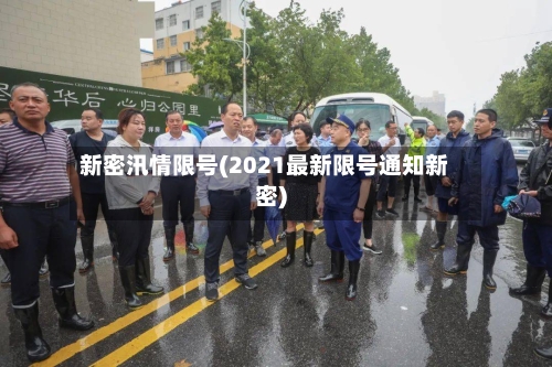新密汛情限号(2021最新限号通知新密)