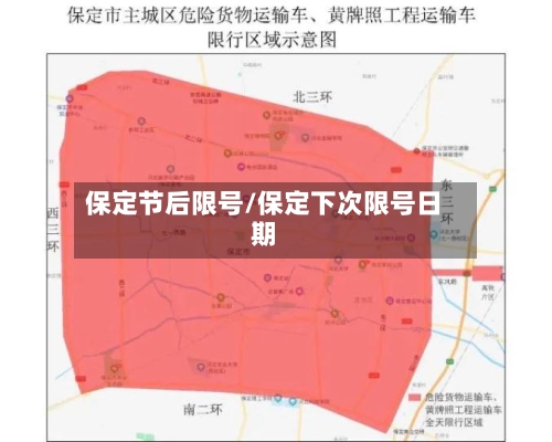 保定节后限号/保定下次限号日期
