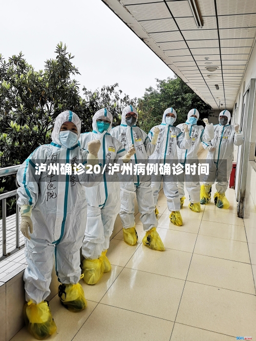 泸州确诊20/泸州病例确诊时间