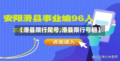 【滑县限行尾号,滑县限行号码】-第2张图片