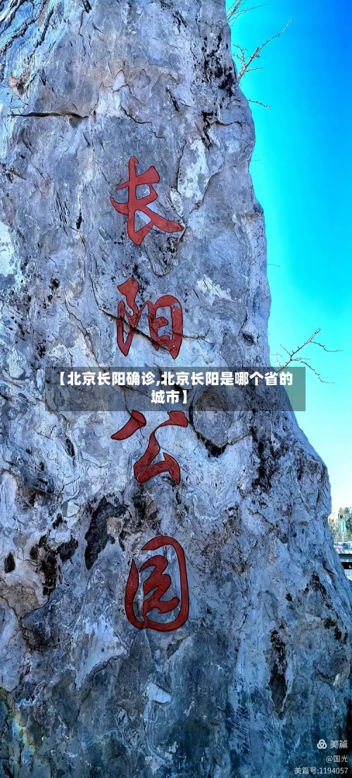 【北京长阳确诊,北京长阳是哪个省的城市】-第3张图片