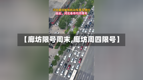 【廊坊限号周末,廊坊周四限号】