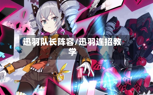 迅羽队长阵容/迅羽连招教学