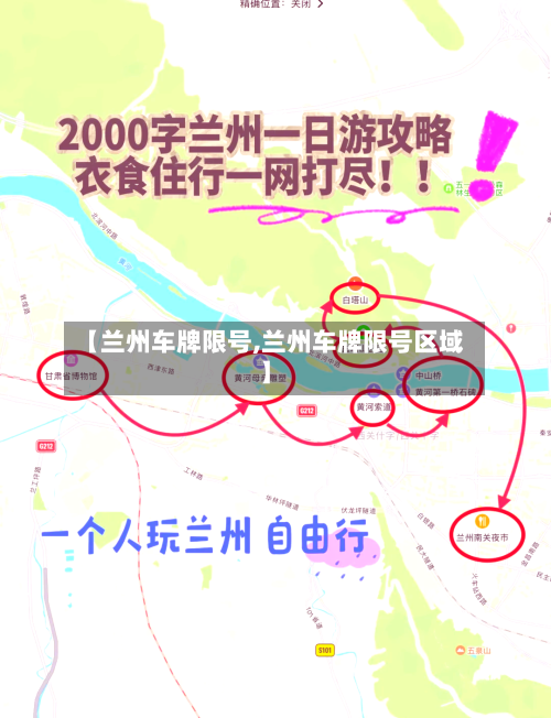 【兰州车牌限号,兰州车牌限号区域】