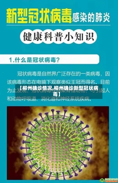 【柳州确诊情况,柳州确诊新型冠状病毒】