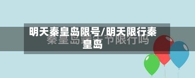 明天秦皇岛限号/明天限行秦皇岛-第3张图片