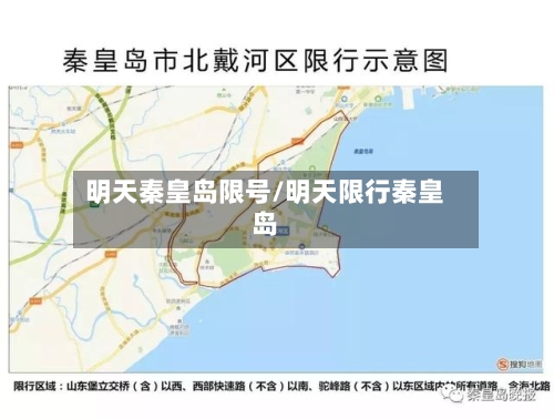 明天秦皇岛限号/明天限行秦皇岛