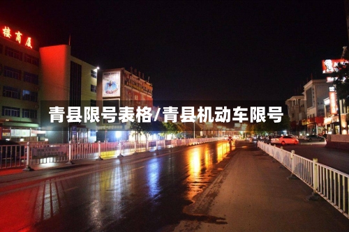 青县限号表格/青县机动车限号