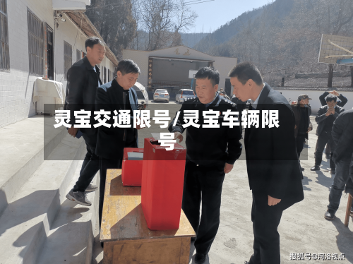 灵宝交通限号/灵宝车辆限号
