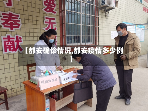 【都安确诊情况,都安疫情多少例】