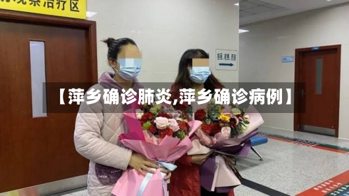 【萍乡确诊肺炎,萍乡确诊病例】