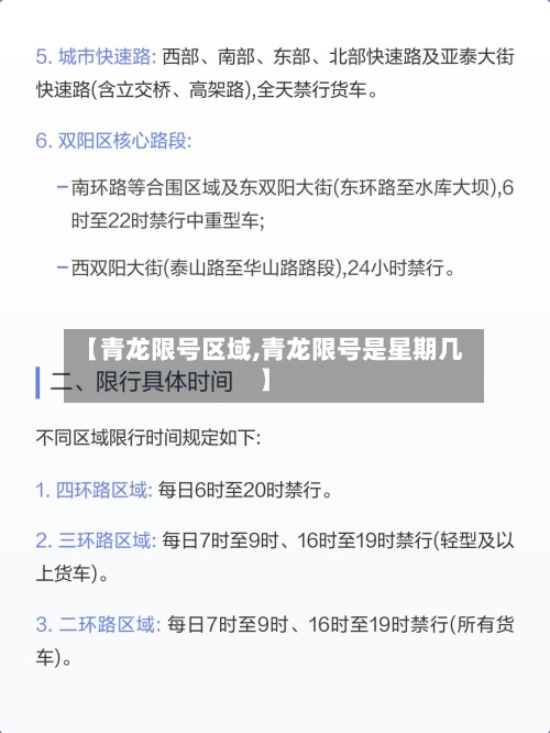【青龙限号区域,青龙限号是星期几】-第3张图片