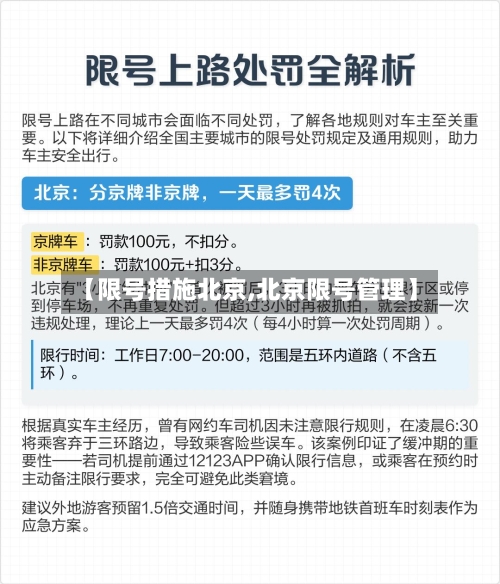 【限号措施北京,北京限号管理】