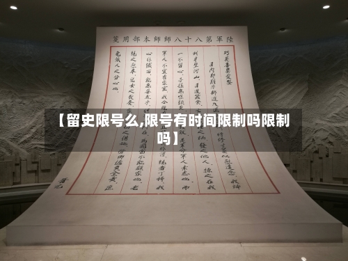 【留史限号么,限号有时间限制吗限制吗】
