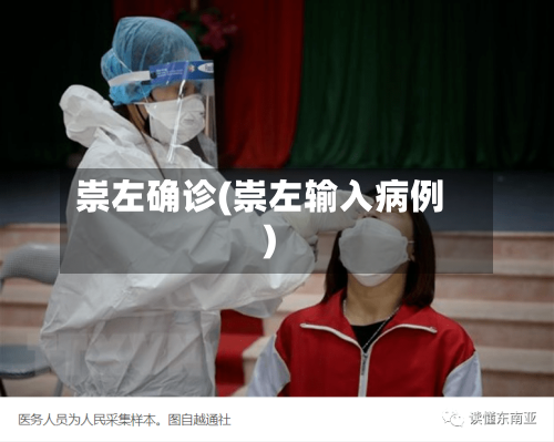 崇左确诊(崇左输入病例)