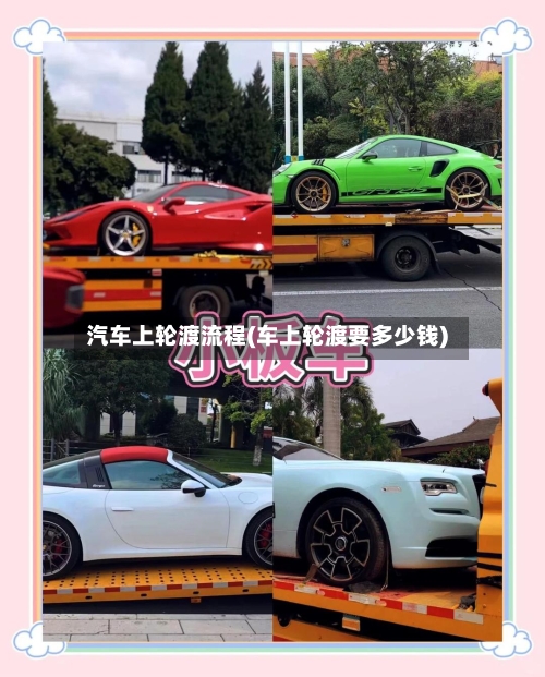 汽车上轮渡流程(车上轮渡要多少钱)-第3张图片