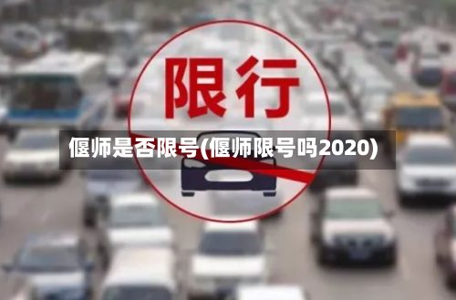 偃师是否限号(偃师限号吗2020)-第2张图片