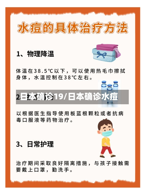 日本确诊19/日本确诊水痘