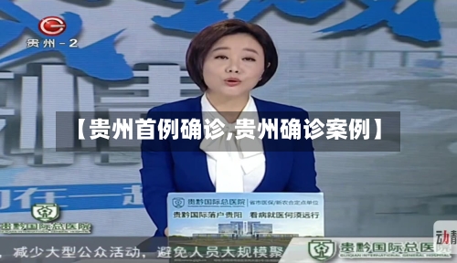 【贵州首例确诊,贵州确诊案例】-第2张图片