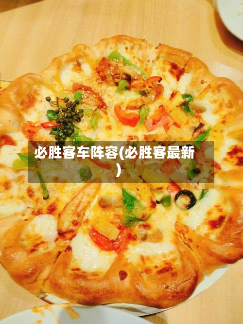 必胜客车阵容(必胜客最新)