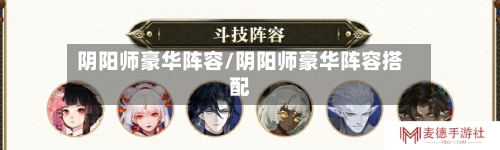 阴阳师豪华阵容/阴阳师豪华阵容搭配-第3张图片