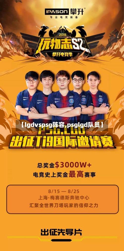 【lgdvspsg阵容,psglgd队员】