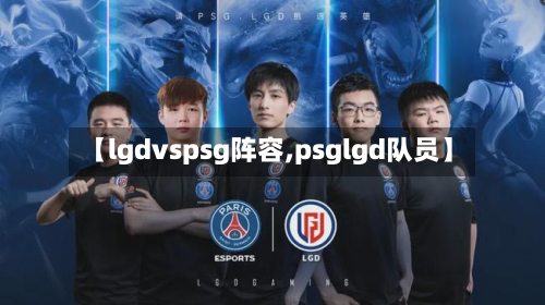 【lgdvspsg阵容,psglgd队员】-第2张图片