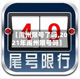 【禹州限号了吗,2021年禹州限号吗】-第2张图片