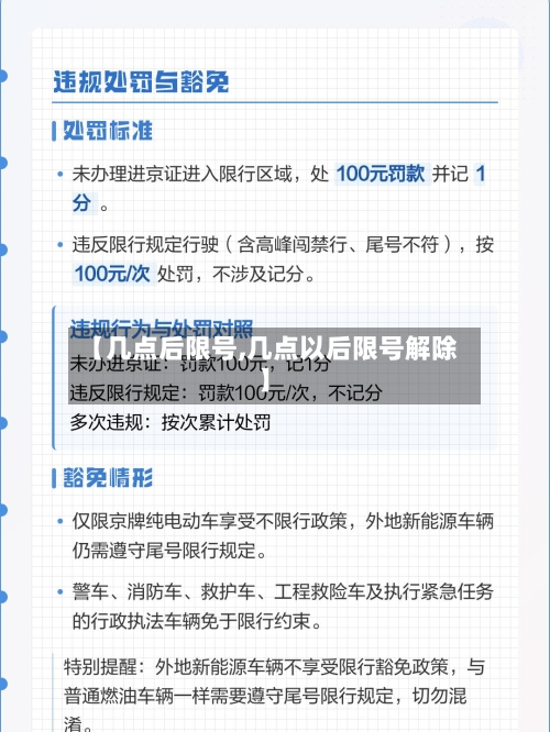 【几点后限号,几点以后限号解除】