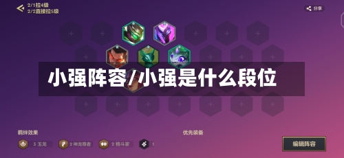 小强阵容/小强是什么段位-第3张图片