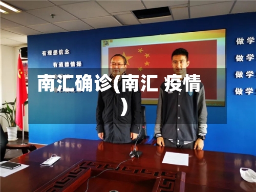 南汇确诊(南汇 疫情)-第3张图片