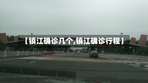 【镇江确诊几个,镇江确诊行程】