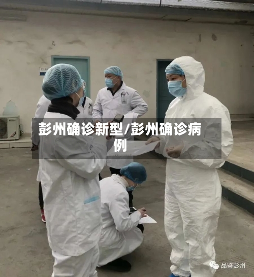 彭州确诊新型/彭州确诊病例-第3张图片