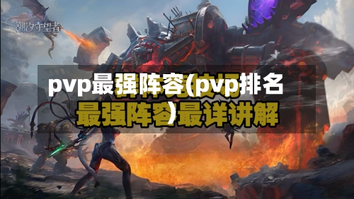 pvp最强阵容(pvp排名)