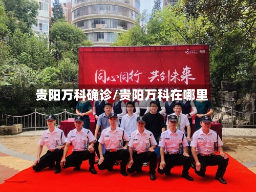 贵阳万科确诊/贵阳万科在哪里-第3张图片