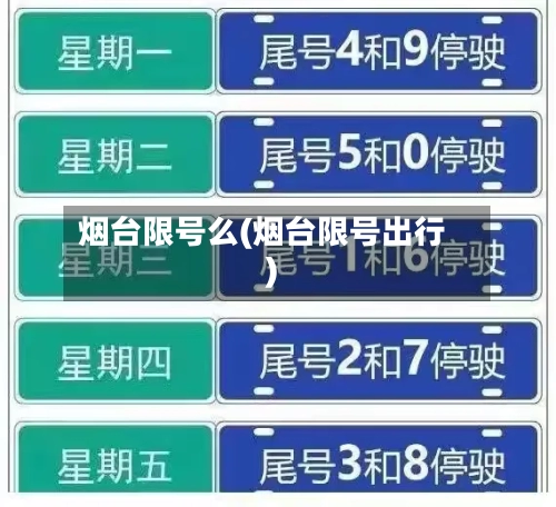烟台限号么(烟台限号出行)-第2张图片