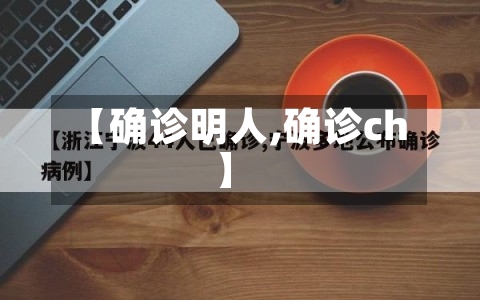 【确诊明人,确诊ch】-第3张图片