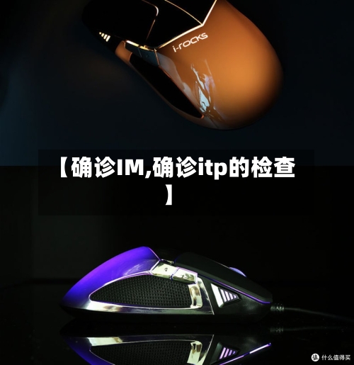 【确诊IM,确诊itp的检查】-第2张图片