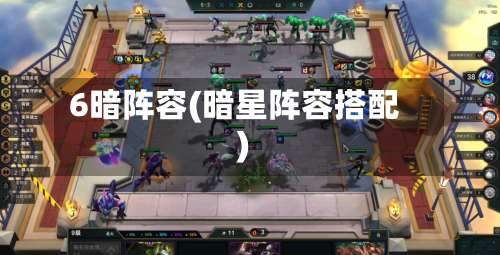 6暗阵容(暗星阵容搭配)