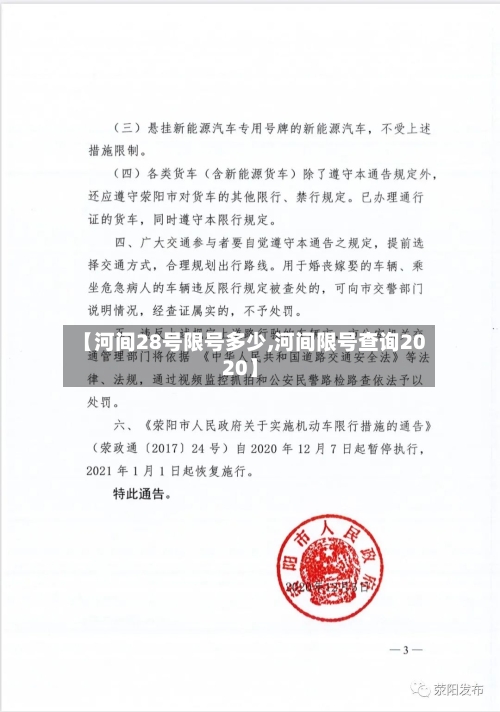 【河间28号限号多少,河间限号查询2020】-第2张图片