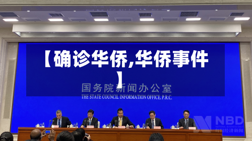 【确诊华侨,华侨事件】-第3张图片