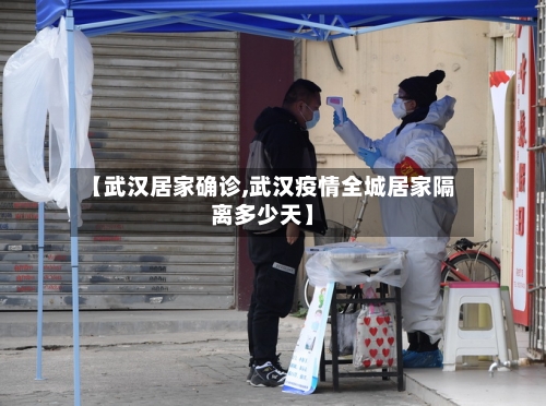 【武汉居家确诊,武汉疫情全城居家隔离多少天】